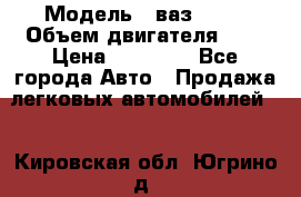  › Модель ­ ваз 2110 › Объем двигателя ­ 2 › Цена ­ 95 000 - Все города Авто » Продажа легковых автомобилей   . Кировская обл.,Югрино д.